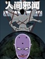 人间邪闻