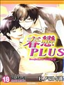 春恋PLUS