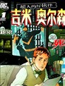 超人的好朋友：吉米奧爾森