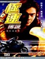 极速传说电影漫画版