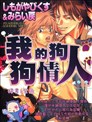我的狗狗情人
