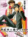 世紀末☆達令2009