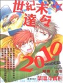 世紀末☆達令2010