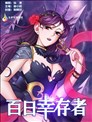 百日幸存者