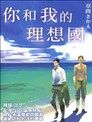 你和我的理想国