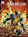 金刚狼归来