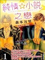 纯情☆小说之恋