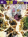 神奇女侠&黑暗正义联盟：女巫之刻