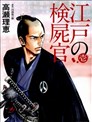 江戶驗屍官