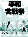 平和大战争