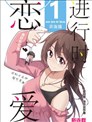 戀愛進行時！
