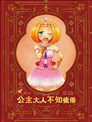 公主大人不知疲倦