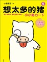 想太多的猪