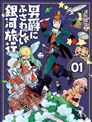 與男爵相稱的銀河旅行