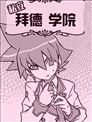 私立拜德学院