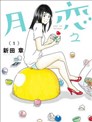 戀之月