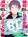 绝对会变成BL的世界VS绝不想变成BL的男人