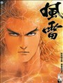 风雷1