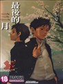 最后的三月