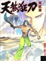 天煞狂刀第二章