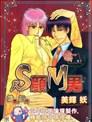 S颜M男