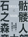 骷髏人