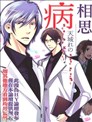 相思病