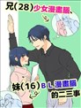 28岁的少女漫画脑哥哥和16岁的BL漫画脑妹妹的二三事
