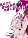 里崎同学想对表野君传达心意。