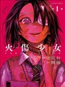 火傷少女
