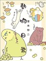 动物日常
