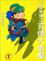 三國笑傳之玄德大進擊