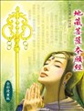 地藏菩薩本願經