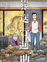 葬禮進行曲