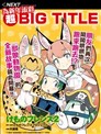 獸耳動物園2