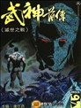 武神前传-灭世之战