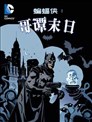 蝙蝠侠：哥谭末日