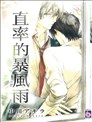 直率的暴风雨