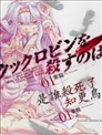 誰殺了知更鳥