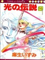 光之传说