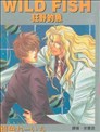 狂野的魚