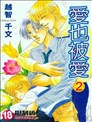 爱也被爱