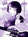 漫画家女孩与编辑小姐