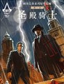 刺客信條：聖殿騎士