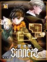 SINNERS罪魂使