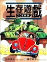SHEEP生存游戏