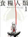 食糧人類
