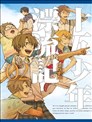 十五少年漂流記
