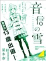 音信之雪