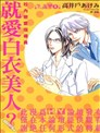 就爱白衣美人？～校内恋爱指导员～
